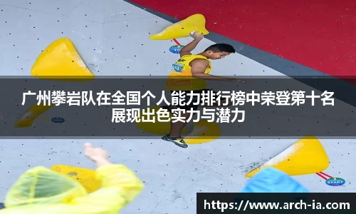广州攀岩队在全国个人能力排行榜中荣登第十名展现出色实力与潜力
