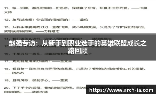 赵强专访：从新手到职业选手的英雄联盟成长之路回顾