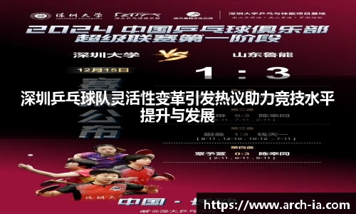 深圳乒乓球队灵活性变革引发热议助力竞技水平提升与发展