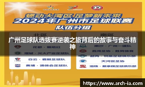 广州足球队选拔赛逆袭之旅背后的故事与奋斗精神