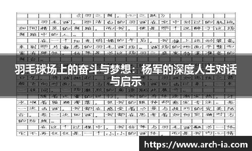 羽毛球场上的奋斗与梦想：杨军的深度人生对话与启示