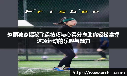 赵丽独家揭秘飞盘技巧与心得分享助你轻松掌握这项运动的乐趣与魅力