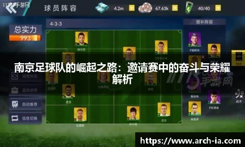 南京足球队的崛起之路：邀请赛中的奋斗与荣耀解析