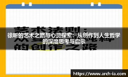 徐昕的艺术之路与心灵探索：从创作到人生哲学的深度思考与启示