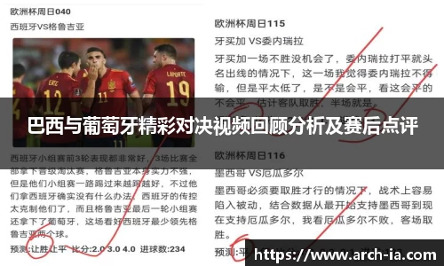 巴西与葡萄牙精彩对决视频回顾分析及赛后点评