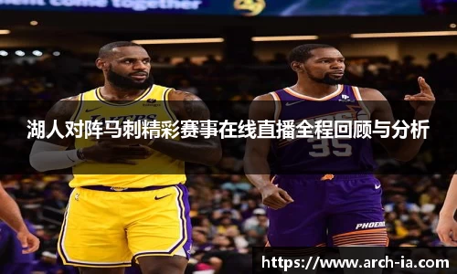 湖人对阵马刺精彩赛事在线直播全程回顾与分析