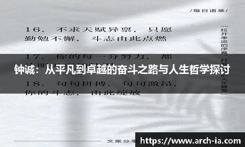 钟诚：从平凡到卓越的奋斗之路与人生哲学探讨